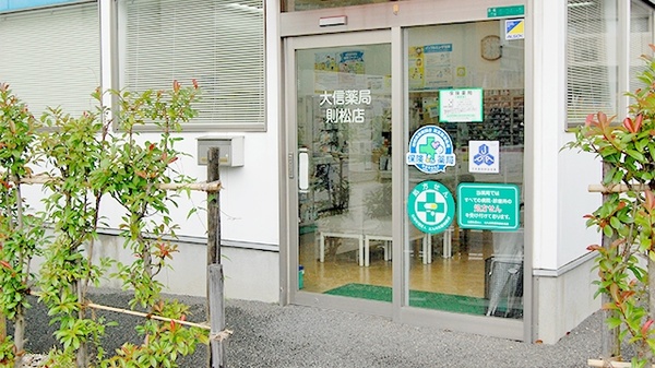 大信薬局　則松店_2