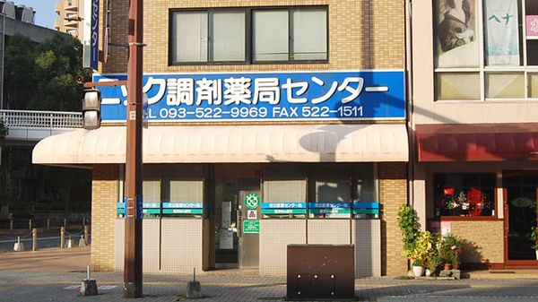 ニック調剤薬局センター_2