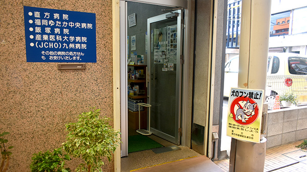 直方スガムラ調剤薬局_2