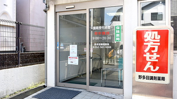野多目調剤薬局_2
