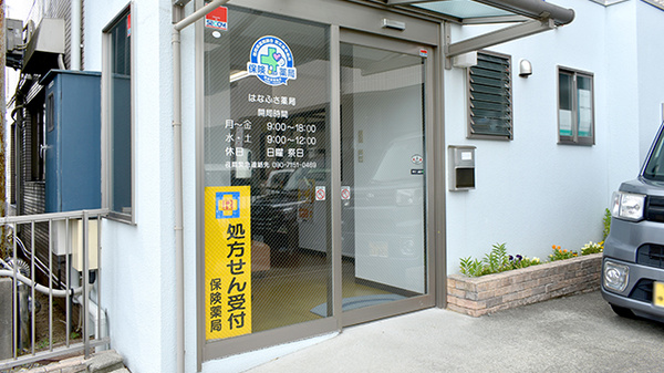 はなふさ薬局_2