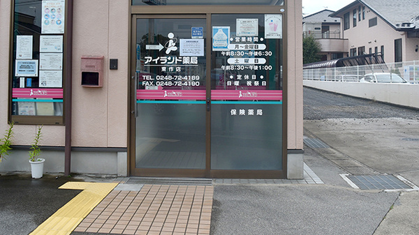 アイランド薬局東作店_3