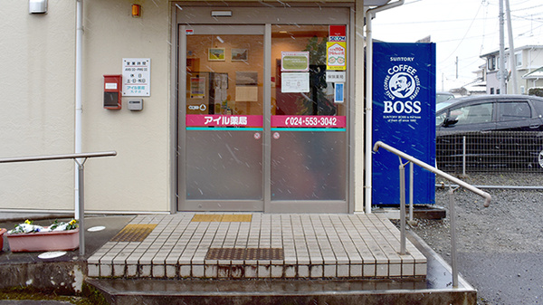 アイル薬局丸子店_2
