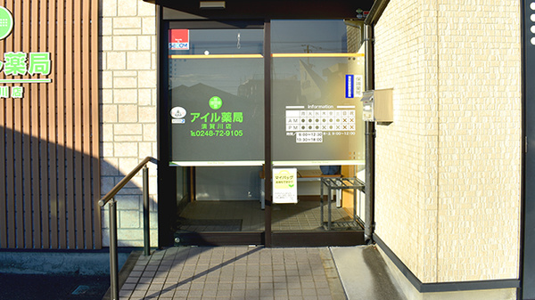 アイル薬局須賀川店_2