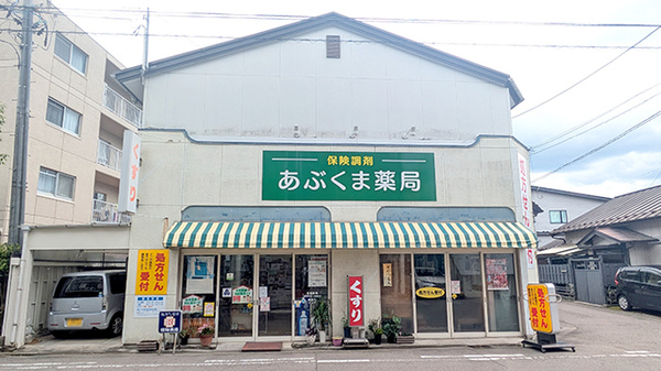あぶくま薬局