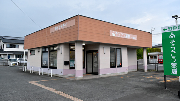 そうごう薬局 中岡店