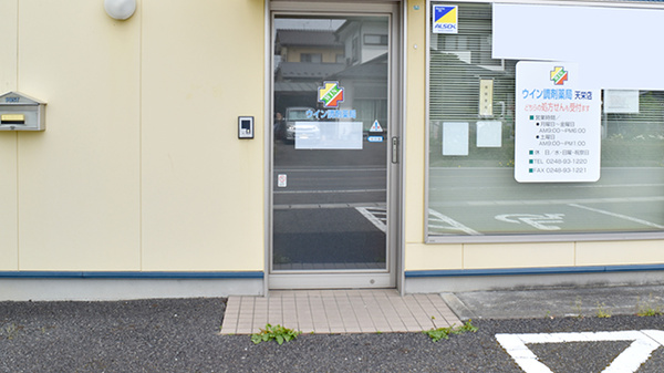 ウイン調剤薬局天栄店_2