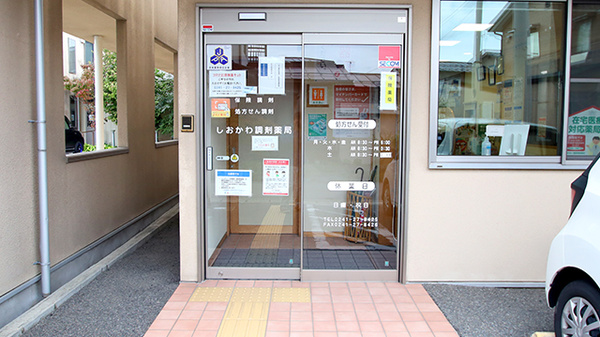 しおかわ調剤薬局_2