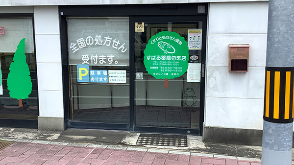 すばる薬局勿来店_2