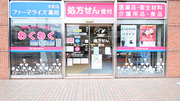 ファーマライズ薬局 大町店