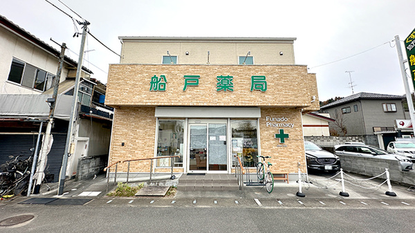 船戸薬局