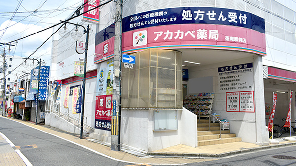 アカカベ薬局　徳庵駅前店