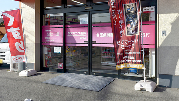 アカカベ薬局　谷川店_3