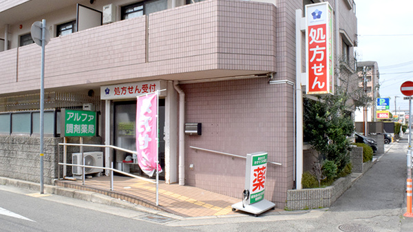 アルファ調剤薬局