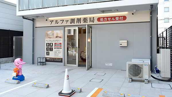 アルファ調剤薬局