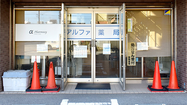 アルファ薬局_2