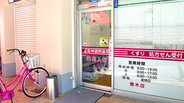 阪神調剤薬局　青木店_2