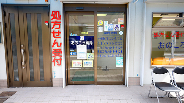 おのころ薬局　大井通店_2