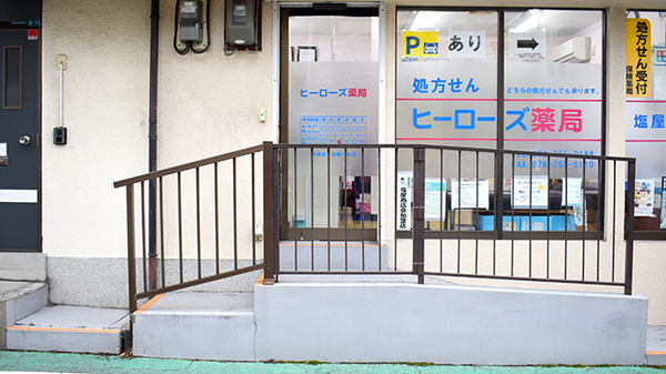 ヒーローズ薬局塩屋店_2