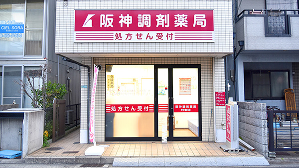 阪神調剤薬局　甲子園口店