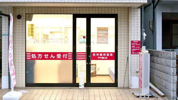 阪神調剤薬局　甲子園口店_2