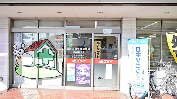 ゴダイ調剤薬局 日赤前２号店_3