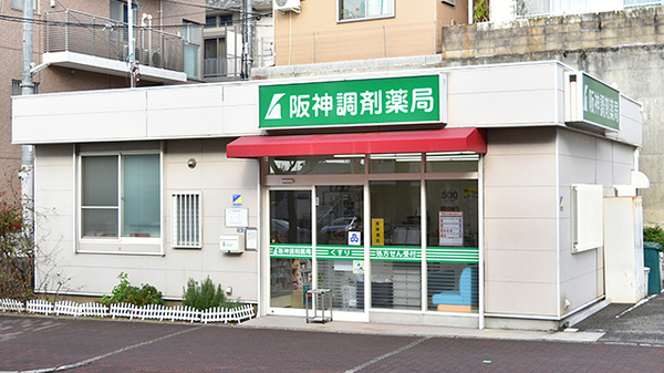 阪神調剤薬局　灘東店