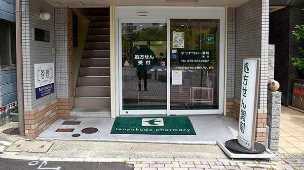 テンヤクドー薬局灘店_2