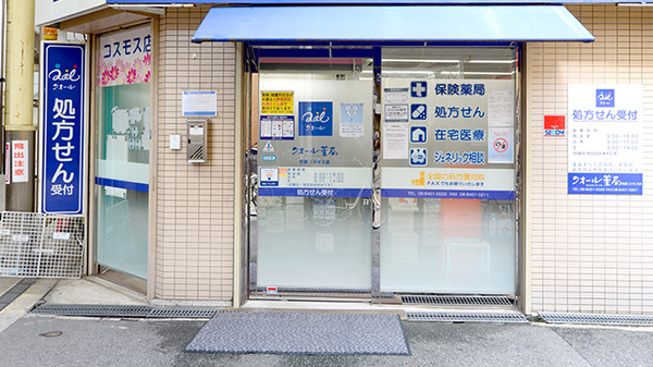 クオール薬局杭瀬コスモス店_2