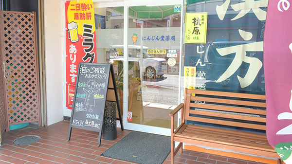 にんじん堂薬局_2