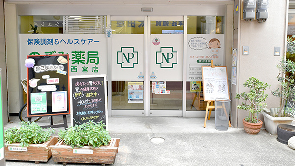 のぞみ薬局西宮店_2