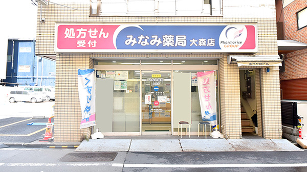 みなみ薬局 大森店