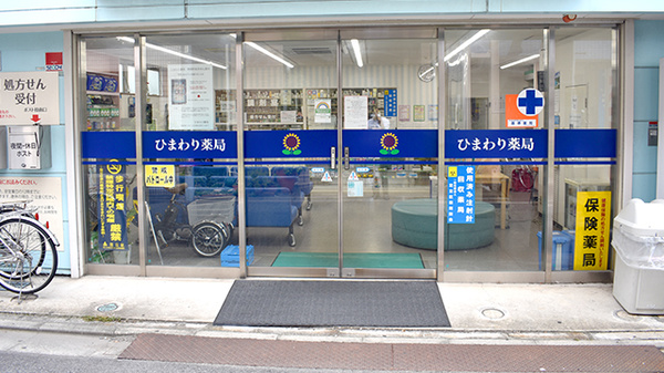 ひまわり薬局千住店_3