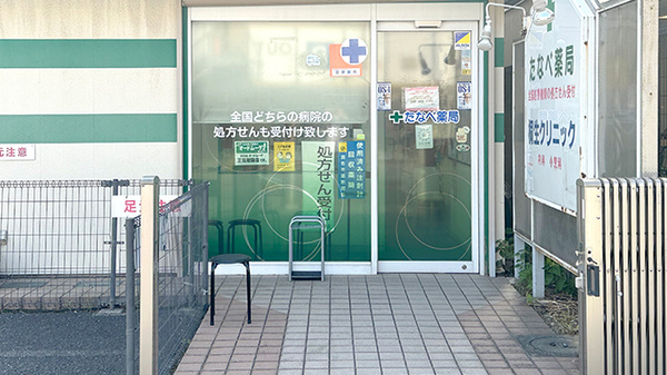 たなべ薬局_2