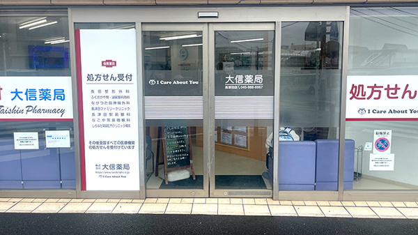 大信薬局　長津田店_2