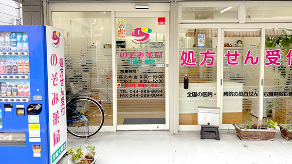 のぞみ薬局川崎大師店_2