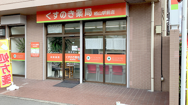 くすのき薬局栢山駅前店
