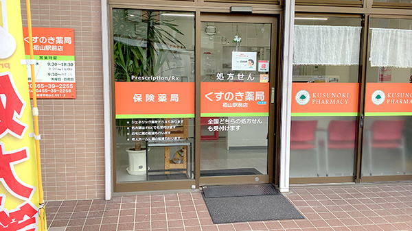 くすのき薬局栢山駅前店_2