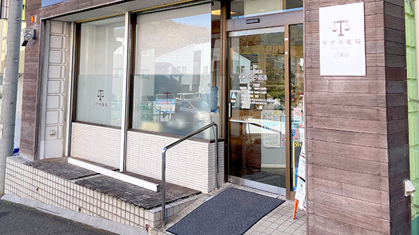 リブラ薬局三浦店_2