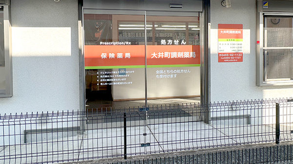 大井町調剤薬局_2