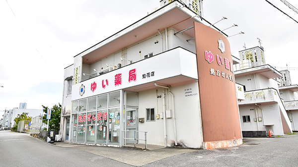 ゆい薬局 知花店