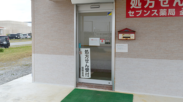 セブンス薬局金武店_2
