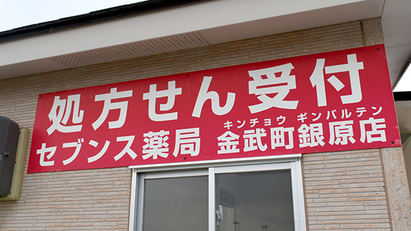 セブンス薬局金武店_3