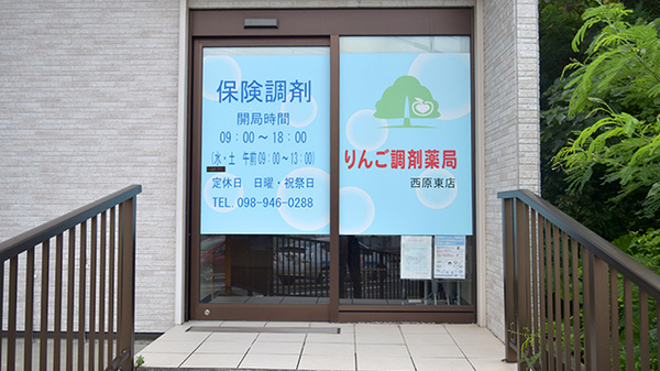 りんご調剤薬局西原東店_2