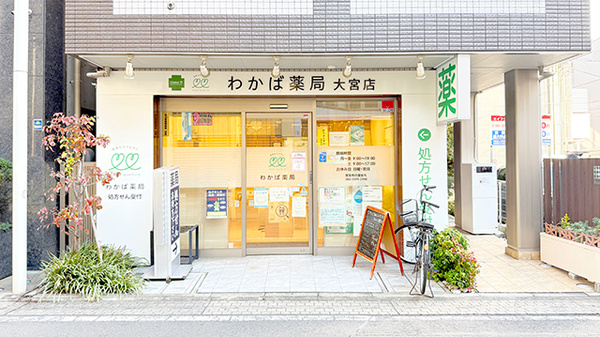 わかば薬局　大宮店