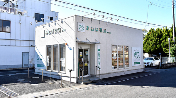 あおば薬局　菖蒲店