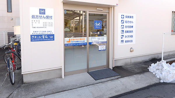 クオール薬局ふじみ野南台店_2