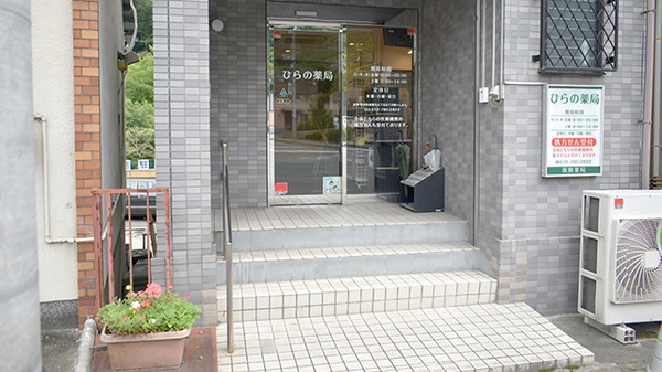 ひらの薬局_2