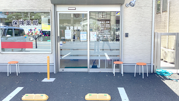 友愛薬局　船橋店_2