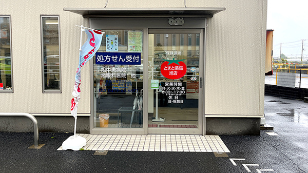 とまと薬局旭店_2